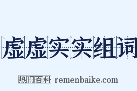 虚虚实实组词是什么意思的图片